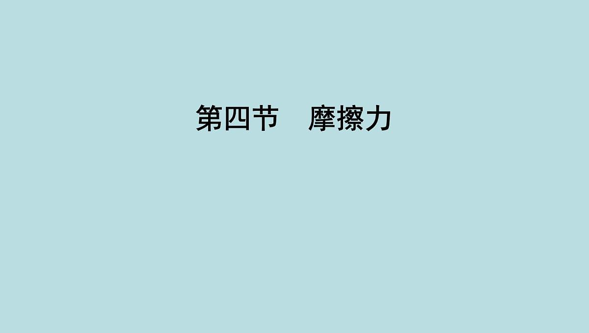 6.4　摩擦力课件---2024-2025学年鲁科版八年级下册物理第1页