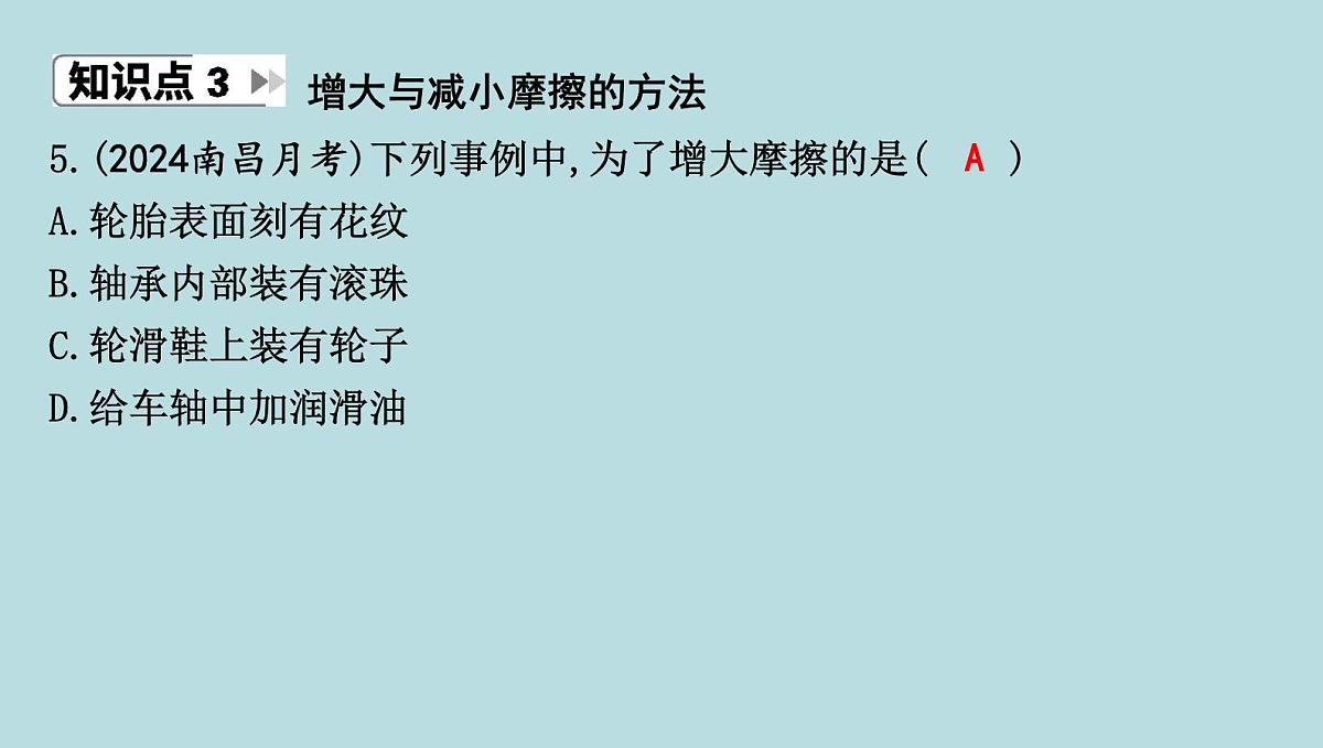 6.4　摩擦力课件---2024-2025学年鲁科版八年级下册物理第7页