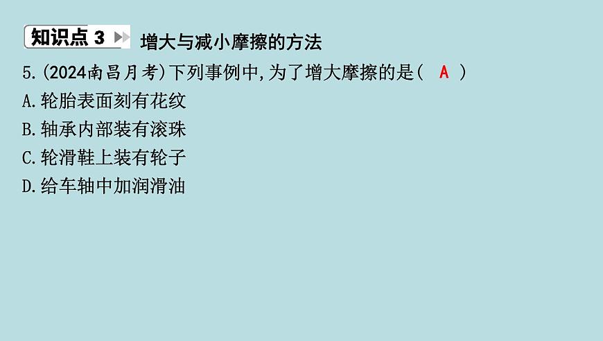 6.4　摩擦力课件---2024-2025学年鲁科版八年级下册物理第7页