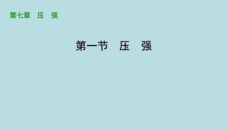 7.1　压　强课件---2024-2025学年鲁科版八年级下册物理第1页