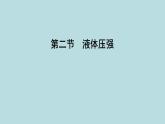 7.2　液體壓強(qiáng)課件---2024-2025學(xué)年魯科版八年級(jí)下冊(cè)物理