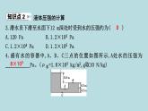 7.2　液體壓強(qiáng)課件---2024-2025學(xué)年魯科版八年級(jí)下冊(cè)物理