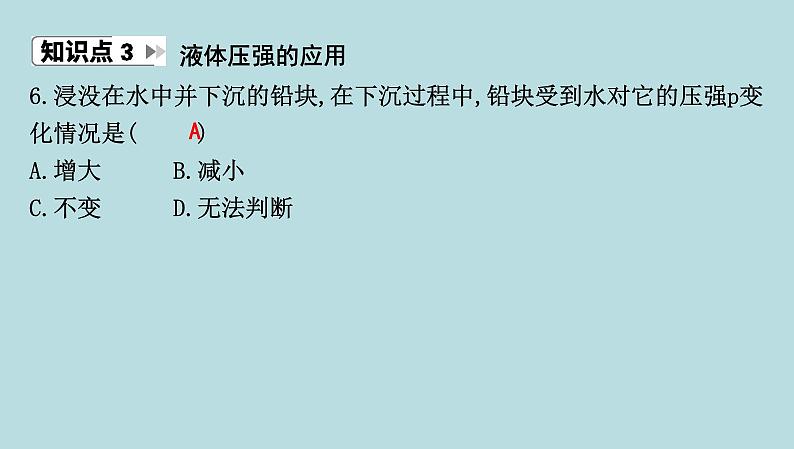 7.2　液体压强课件---2024-2025学年鲁科版八年级下册物理第7页