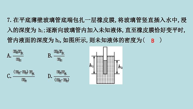 7.2　液体压强课件---2024-2025学年鲁科版八年级下册物理第8页