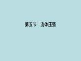 7.5　流體壓強(qiáng)課件---2024-2025學(xué)年魯科版八年級下冊物理