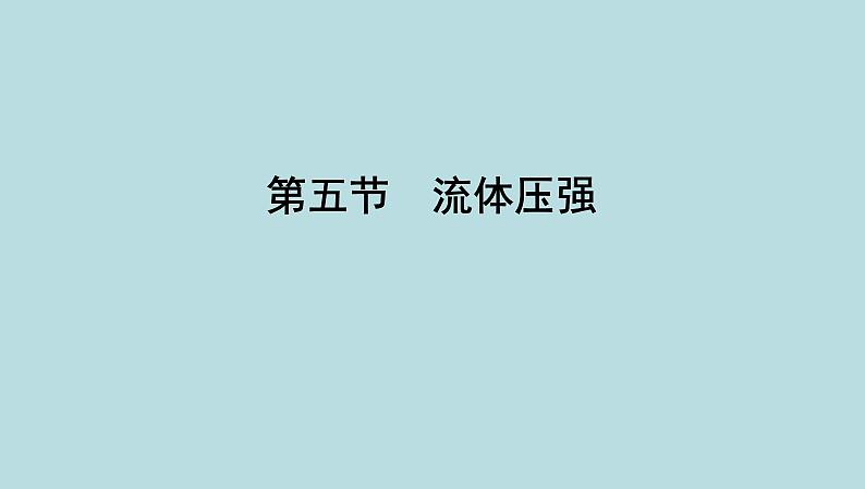 7.5　流体压强课件---2024-2025学年鲁科版八年级下册物理第1页