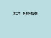 8.2　阿基米德原理課件---2024-2025學(xué)年魯科版八年級下冊物理