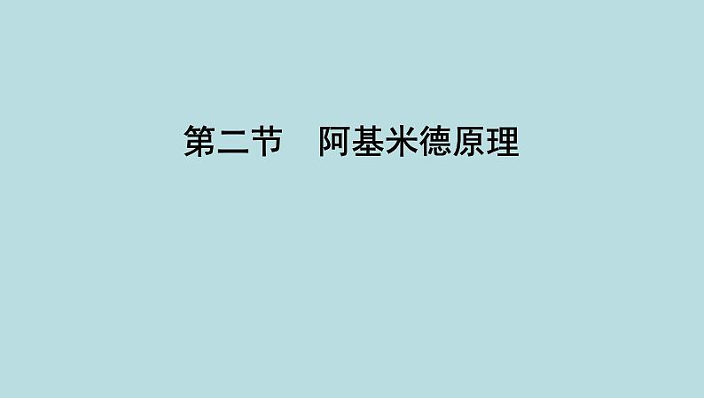 8.2　阿基米德原理课件---2024-2025学年鲁科版八年级下册物理第1页