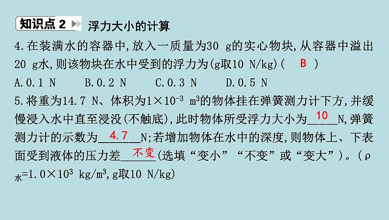 8.2　阿基米德原理课件---2024-2025学年鲁科版八年级下册物理第6页