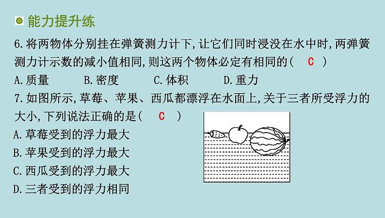 8.2　阿基米德原理课件---2024-2025学年鲁科版八年级下册物理第7页