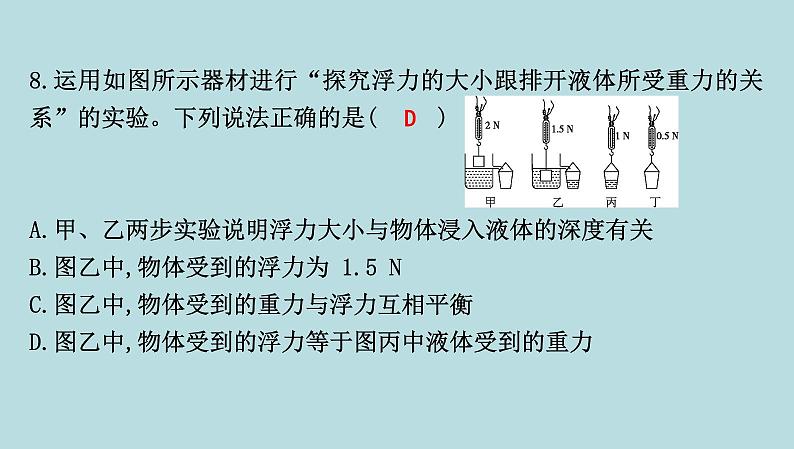 8.2　阿基米德原理课件---2024-2025学年鲁科版八年级下册物理第8页