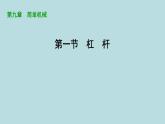 9.1　杠　桿課件---2024-2025學(xué)年魯科版八年級下冊物理