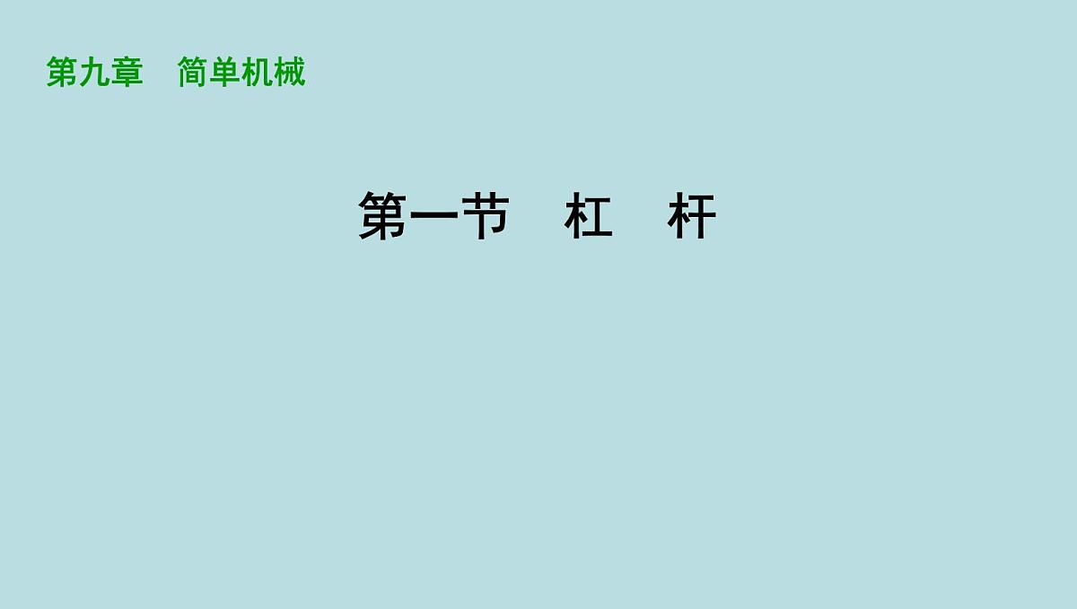 9.1　杠　杆课件---2024-2025学年鲁科版八年级下册物理第1页