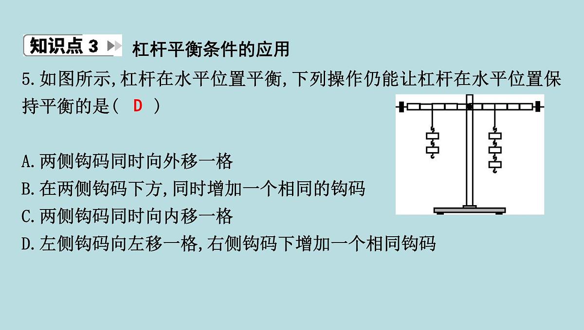 9.1　杠　杆课件---2024-2025学年鲁科版八年级下册物理第8页
