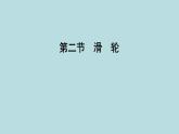 9.2　滑　輪課件---2024-2025學(xué)年魯科版八年級(jí)下冊(cè)物理