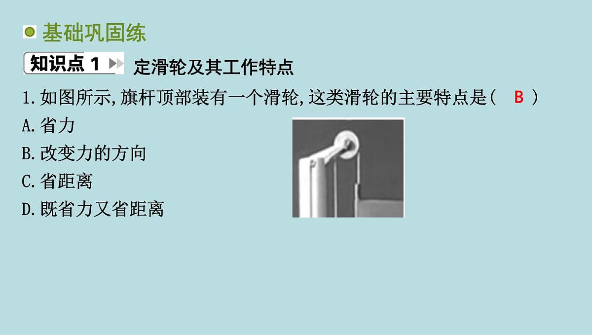 9.2　滑　轮课件---2024-2025学年鲁科版八年级下册物理第3页