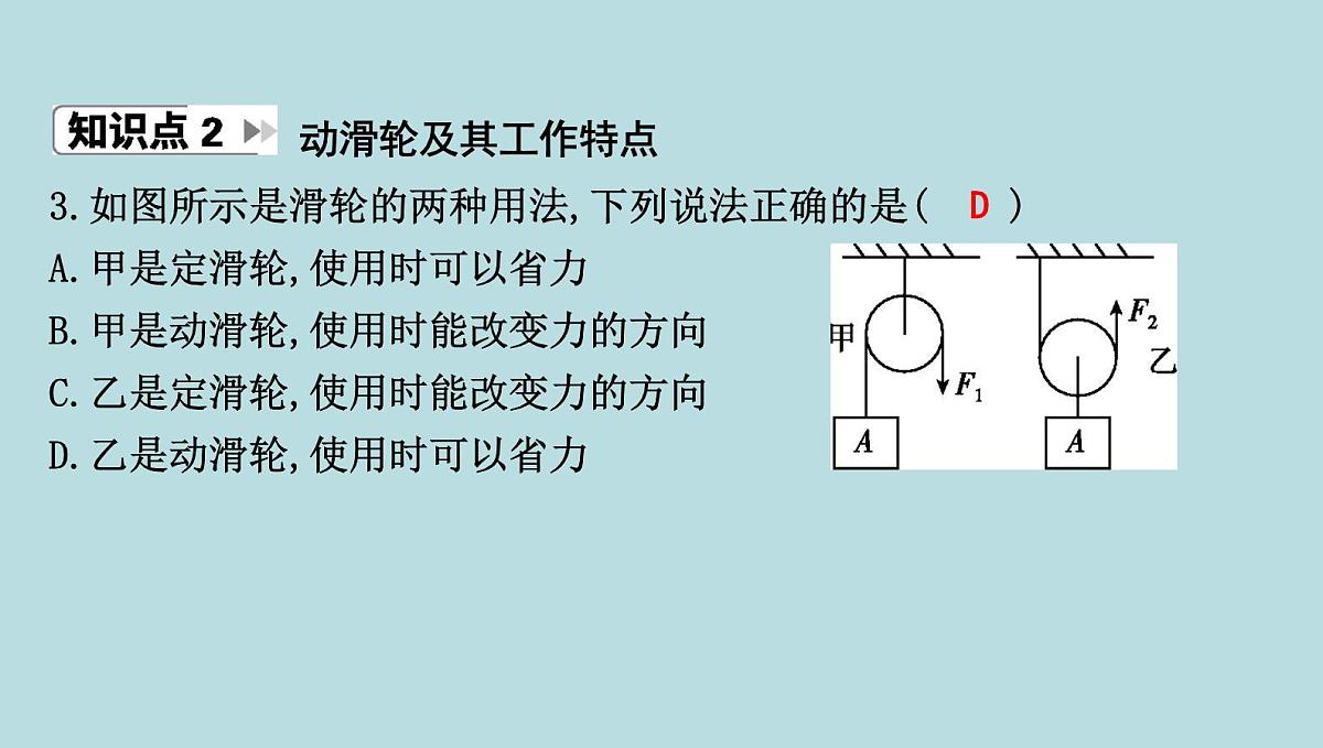 9.2　滑　轮课件---2024-2025学年鲁科版八年级下册物理第5页