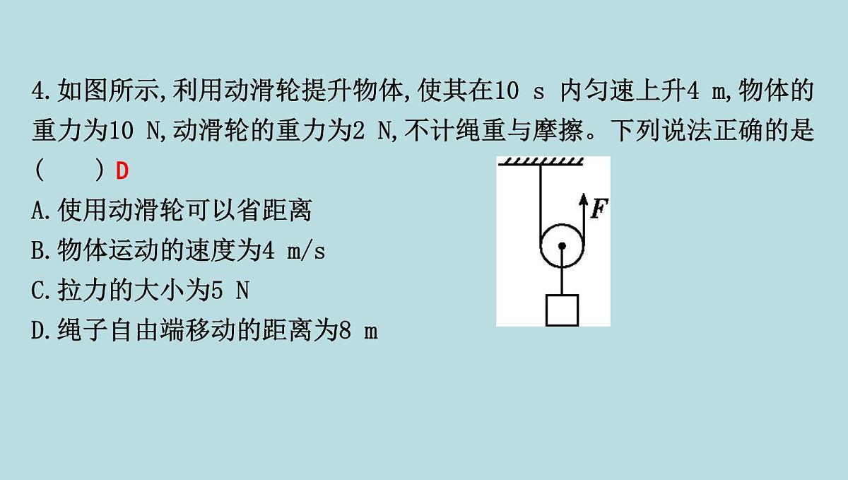 9.2　滑　轮课件---2024-2025学年鲁科版八年级下册物理第6页