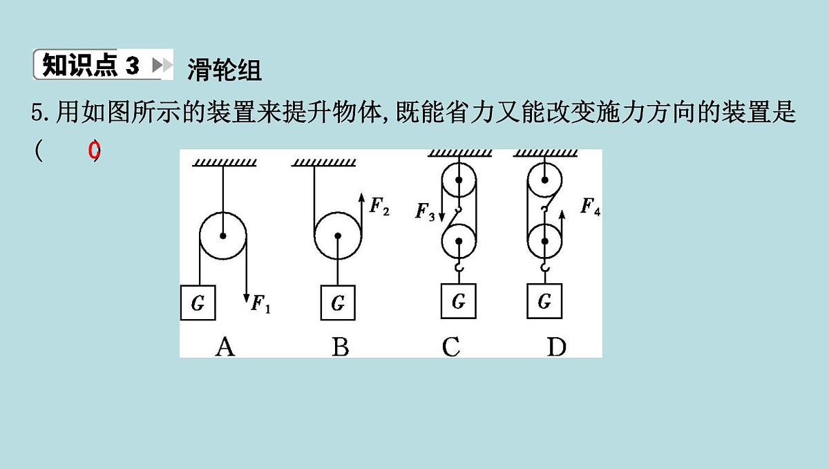 9.2　滑　轮课件---2024-2025学年鲁科版八年级下册物理第7页