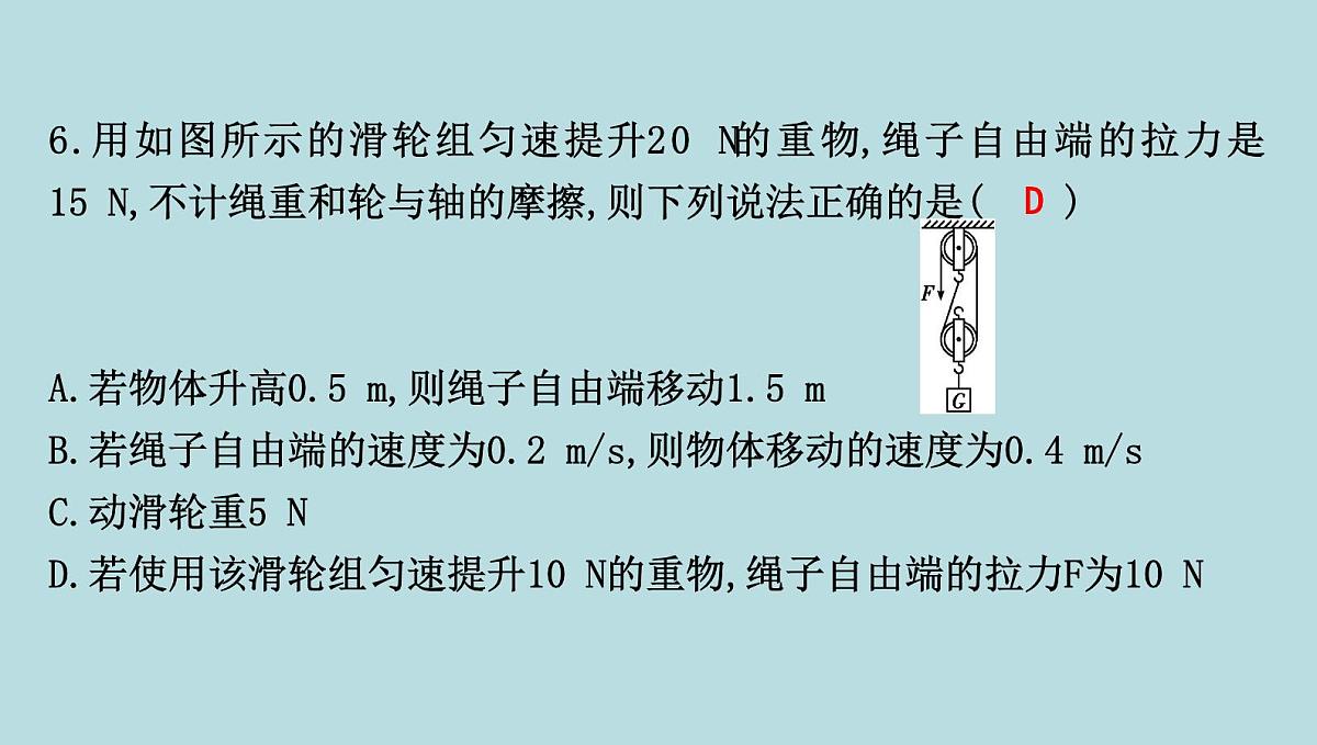 9.2　滑　轮课件---2024-2025学年鲁科版八年级下册物理第8页