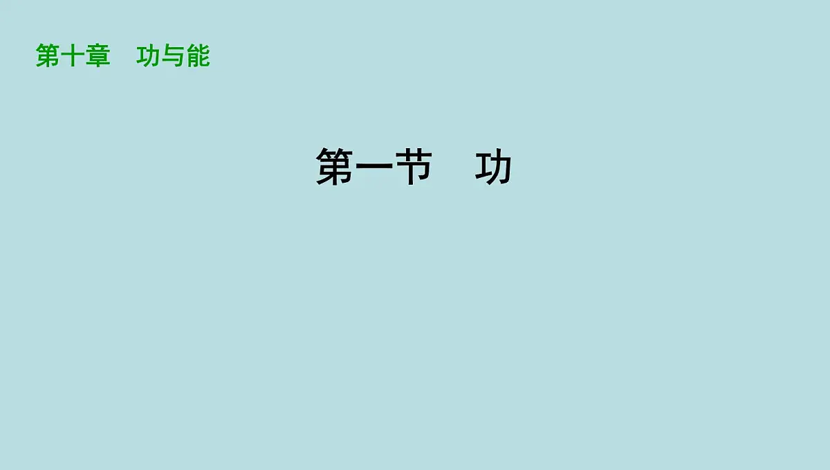 10.1　功课件---2024-2025学年鲁科版八年级下册物理第1页