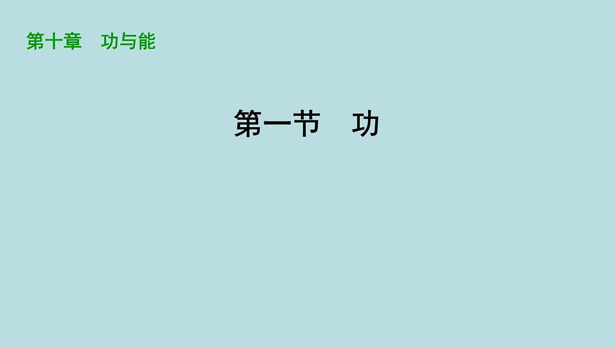 10.1　功课件---2024-2025学年鲁科版八年级下册物理第1页