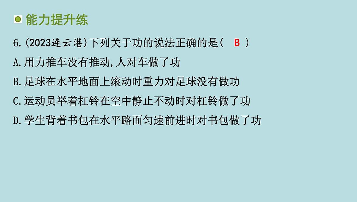 10.1　功课件---2024-2025学年鲁科版八年级下册物理第7页