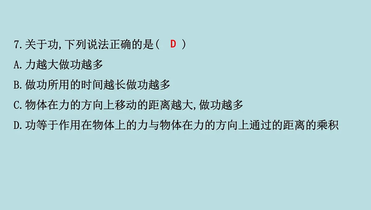 10.1　功课件---2024-2025学年鲁科版八年级下册物理第8页
