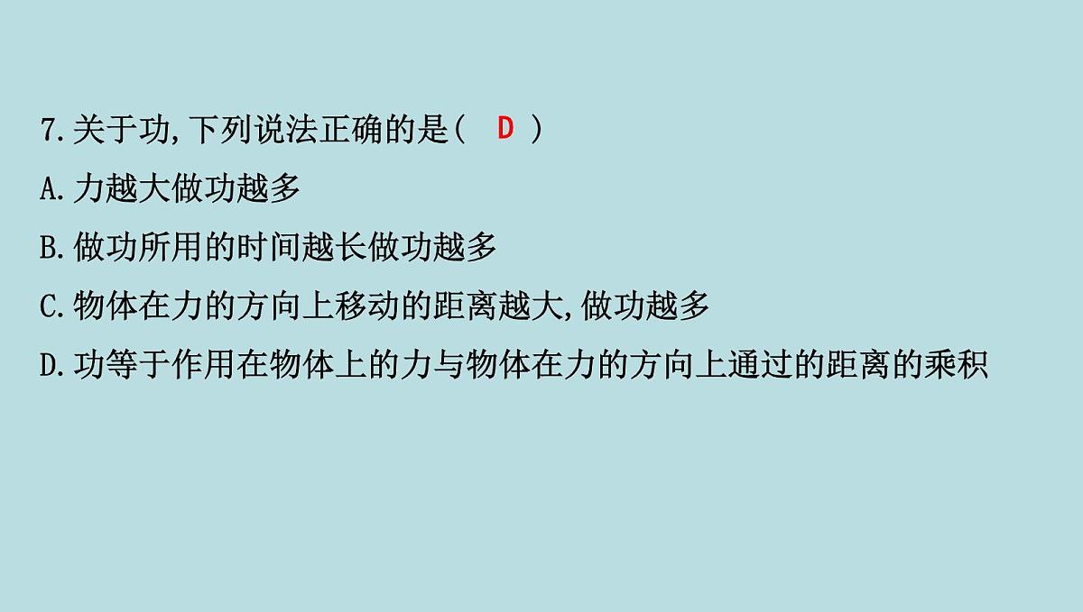 10.1　功课件---2024-2025学年鲁科版八年级下册物理第8页