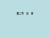 10.2　功　率课件---2024-2025学年鲁科版八年级下册物理