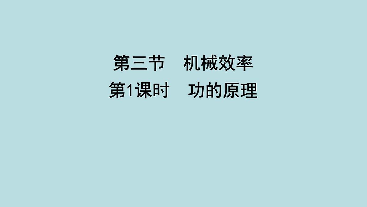 9.5　功的原理课件---2024-2025学年鲁科版八年级下册物理第1页