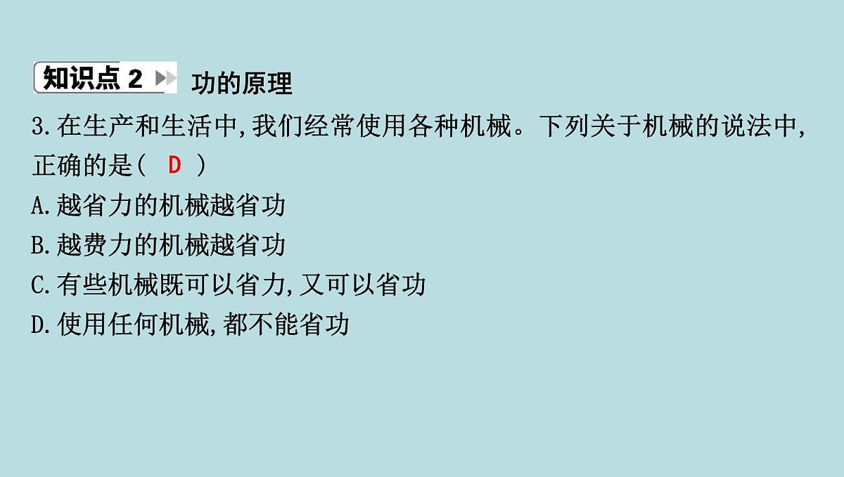 9.5　功的原理课件---2024-2025学年鲁科版八年级下册物理第7页