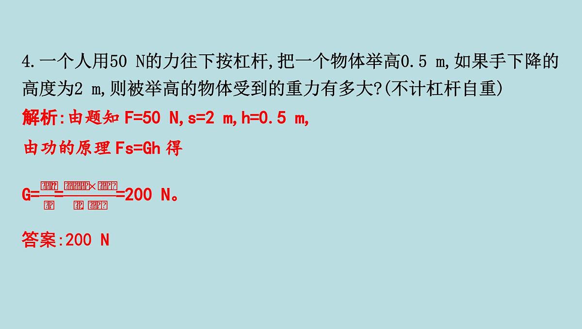 9.5　功的原理课件---2024-2025学年鲁科版八年级下册物理第8页