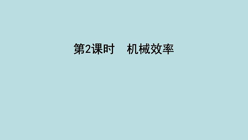 10.3　机械效率课件---2024-2025学年鲁科版八年级下册物理第1页