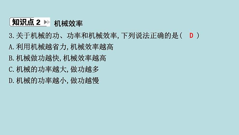 10.3　机械效率课件---2024-2025学年鲁科版八年级下册物理第5页