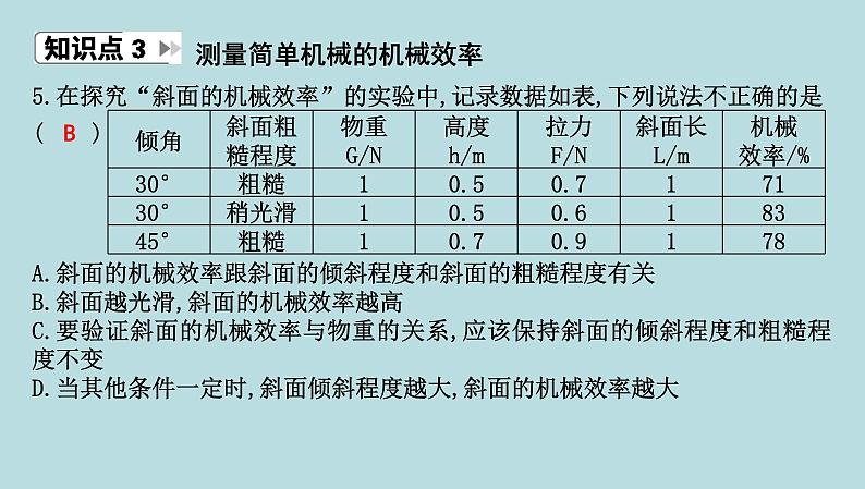 10.3　机械效率课件---2024-2025学年鲁科版八年级下册物理第7页