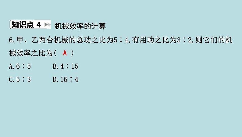 10.3　机械效率课件---2024-2025学年鲁科版八年级下册物理第8页