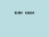 10.3　机械效率课件---2024-2025学年鲁科版八年级下册物理