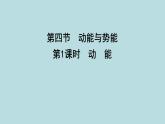 10.4　动　能课件---2024-2025学年鲁科版八年级下册物理