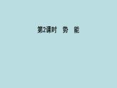 10.4　势　能课件---2024-2025学年鲁科版八年级下册物理