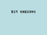 10.5　机械能及其转化课件---2024-2025学年鲁科版八年级下册物理