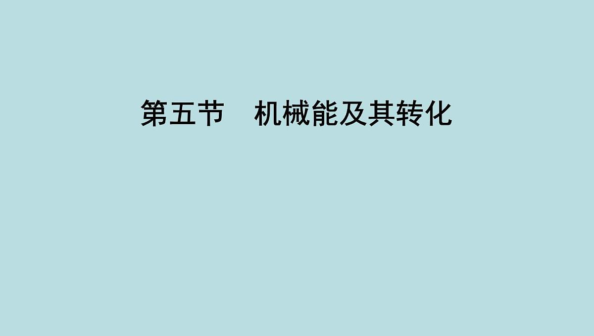 10.5　机械能及其转化课件---2024-2025学年鲁科版八年级下册物理第1页