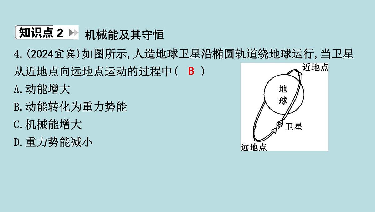 10.5　机械能及其转化课件---2024-2025学年鲁科版八年级下册物理第5页