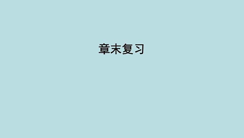 第七章　压　强章末复习课件---2024-2025学年鲁科版八年级下册物理第1页