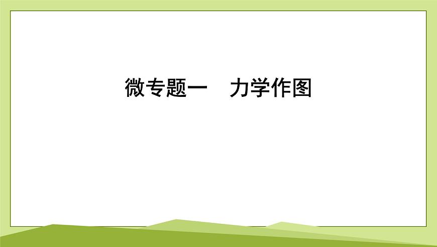 微专题一　力学作图课件---2024-2025学年鲁科版八年级下册物理第1页