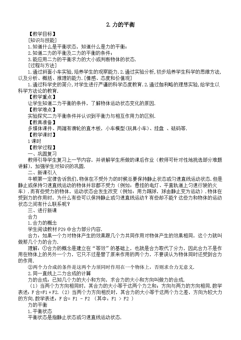 初中物理新教科版八年级下册8.2力的平衡教案（2025春）第1页