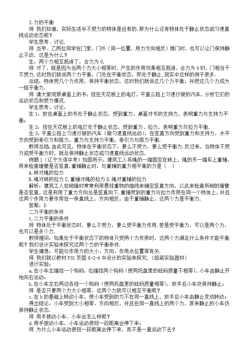 初中物理新教科版八年级下册8.2力的平衡教案（2025春）第2页
