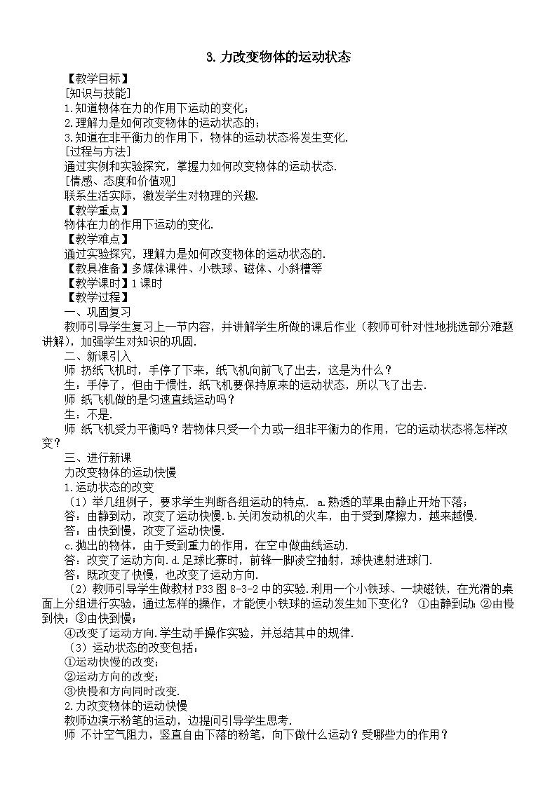 初中物理新教科版八年级下册8.3力改变物体的运动状态教案（2025春）第1页
