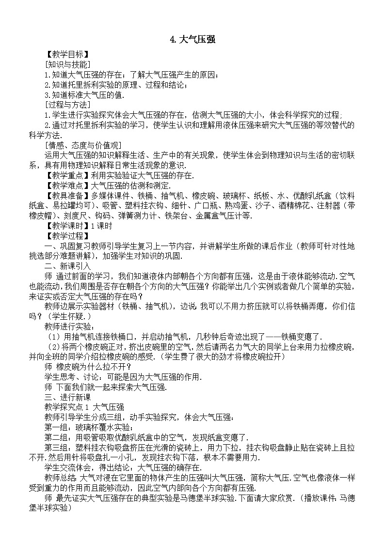 初中物理新教科版八年级下册9.4大气压强教案（2025春）第1页