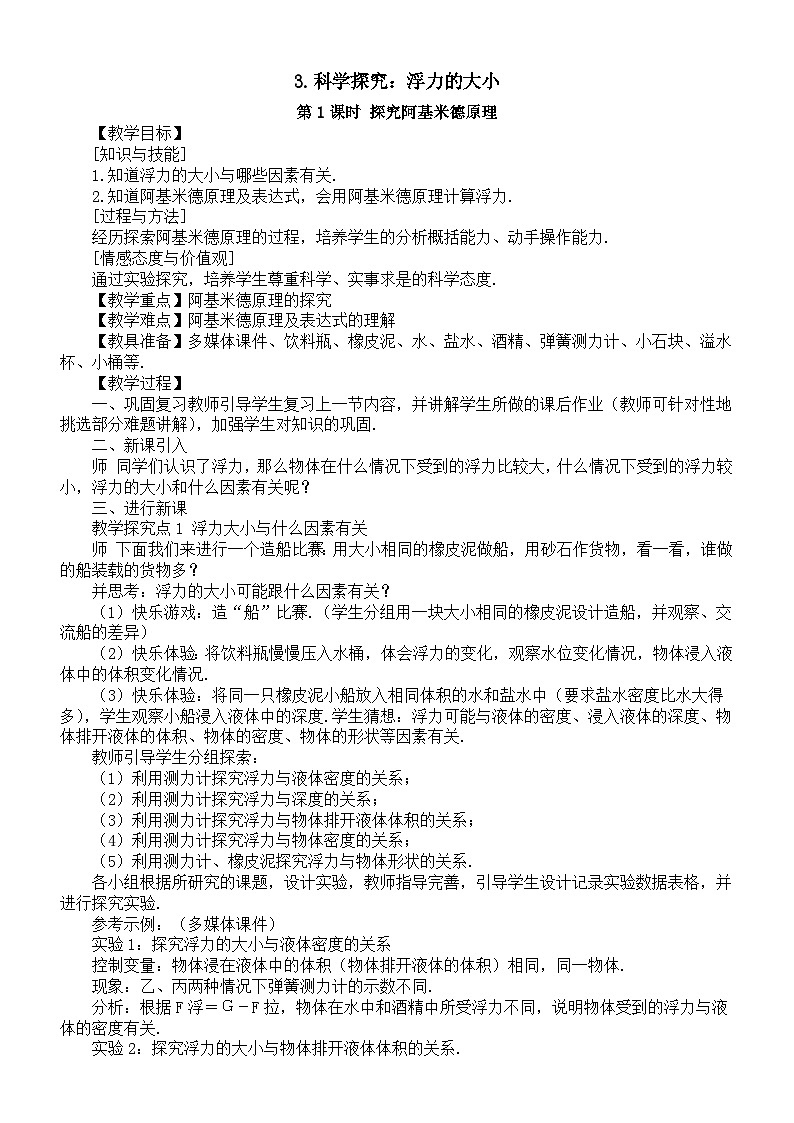 初中物理新教科版八年级下册10.3科学探究：浮力的大小教案（2025春）第1页